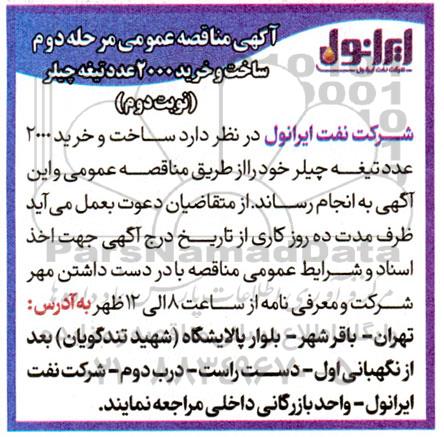 مناقصه عمومی مرحله دوم ساخت و خرید 2000 عدد تیغه چیلر- نوبت دوم