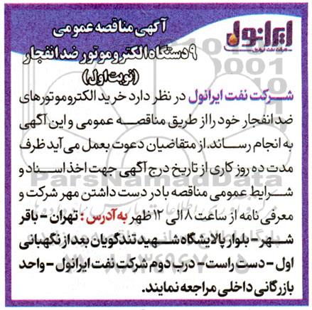 مناقصه عمومی 9 دستگاه الکتروموتور ضدانفجار