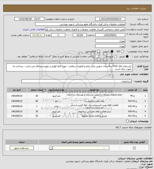 استعلام بازسازی اتاق 410 ساختمان جنوبی پارک علم و فناوری سلامت - تهیه کایه لوازم بر عهده پیمانکار می باشد - پرداخت به صورت چک است