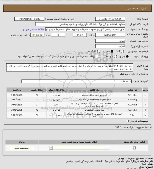 استعلام بازسازی اتاق 411 ساختمان جنوبی پارک علم و فناوری سلامت - تهیه کلیه لوازم و مصالح بر عهده پیمانکار می باشد - پرداخت به صورت چک است