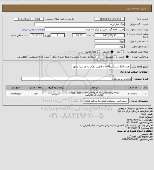 استعلام تعداد 200 سرویس APN با قابلیت اتصال به هر سه اپراتور