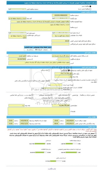 مناقصه، مناقصه عمومی همزمان با ارزیابی (یکپارچه) یک مرحله ای احداث ساختمان منطقه یک بجنورد