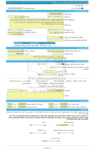 مناقصه، مناقصه عمومی همزمان با ارزیابی (یکپارچه) یک مرحله ای انجام عملیات حفر 10 هزار مترمکعب ترانشه در محدوده های اکتشافی استان های سیستان و بلوچستان، زنجان، اردبیل و