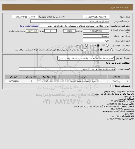 استعلام "انجام خدمات ایاب و ذهاب کارکنان نت ساختمان و فضای سبز"