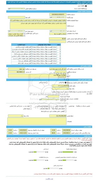 مناقصه، مناقصه عمومی همزمان با ارزیابی (یکپارچه) یک مرحله ای آماده سازی اراضی شرقی منطقه قاضی آباد خرم آباد طرح نهضت ملی تولید مسکن