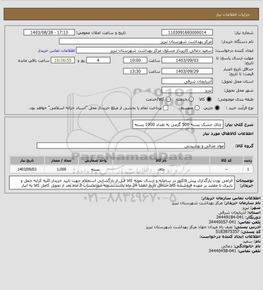 استعلام چای خشک بسته 500 گرمی به تعداد 1000 بسته