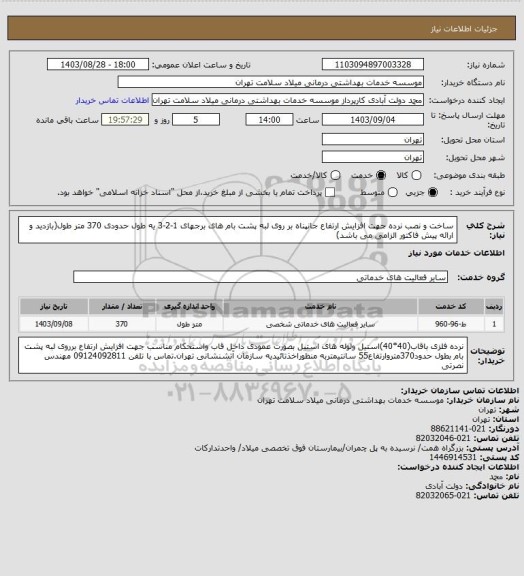 استعلام ساخت و نصب نرده جهت افزایش ارتفاع جانپناه بر روی لبه پشت بام های برجهای 1-2-3 یه طول حدودی 370 متر طول(بازدید و ارائه پیش فاکتور الزامی می باشد)