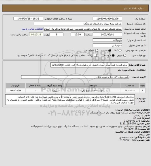 استعلام پروژه احداث فیدر جدید جهت کاهش بار و طول شبکه فیدر باغات، سامانه ستاد