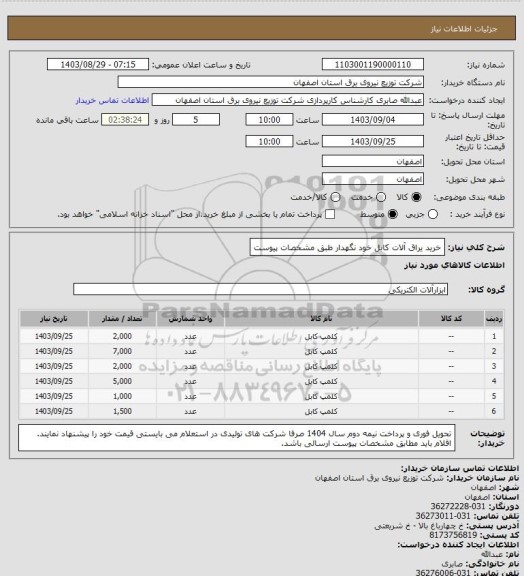 استعلام خرید یراق آلات کابل خود نگهدار  طبق مشخصات پیوست