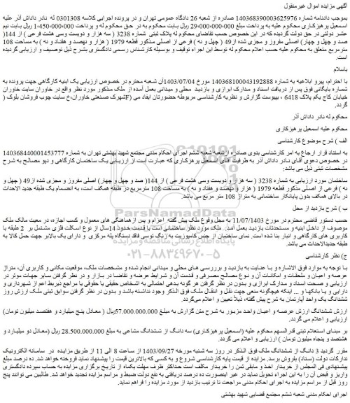 مزایده پلاک ثبتی شماره 3238 ( سه هزار و دویست وسی هشت فرعی ) از 144( صد و چهل و چهار) اصلی