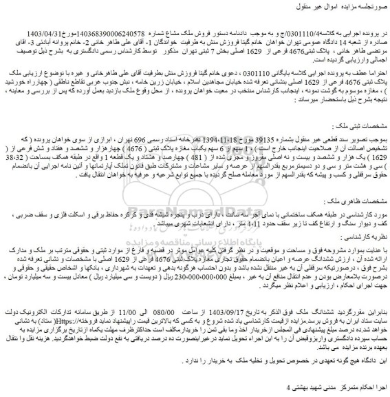 مزایده پلاک ثبتی4676 فرعی از 1629 اصلی بخش 7 ثبتی تهران