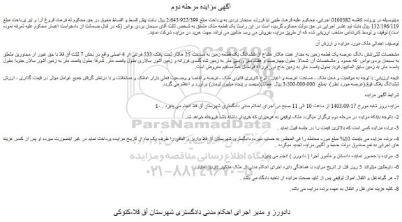 مزایده ششدانگ یک قطعه زمین به مساحت 25 هکتار تحت پلاک 533 فرعی از 4 اصلی