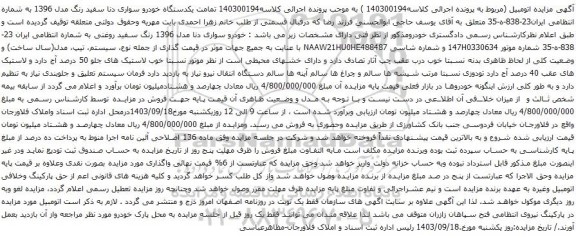 آگهی مزایده یکدستگاه خودرو سواری دنا