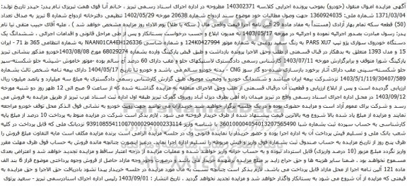 آگهی مزایده ششدانگ یک دستگاه خودروی سواری پژو تیپ PARS XU7 