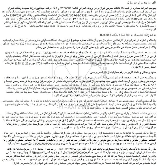 مزایده فروش ششدانگ یک واحد آپارتمان پلاک ثبتی 944 فرعی از 3510 اصلی