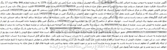 آگهی مزایده یک دستگاه اتومبیل سواری پراید صبا