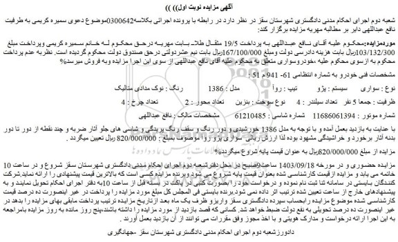 مزایده پژو تیپ روآ مدل : 1386