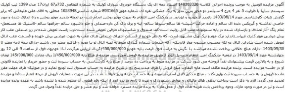 آگهی مزایده یک دستگاه خودروی سواری کوئیک