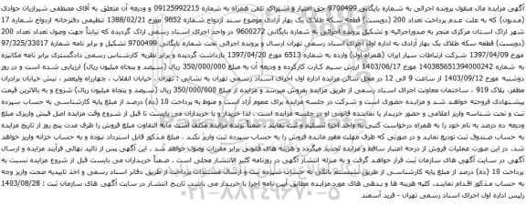 آگهی مزایده تلفن همراه