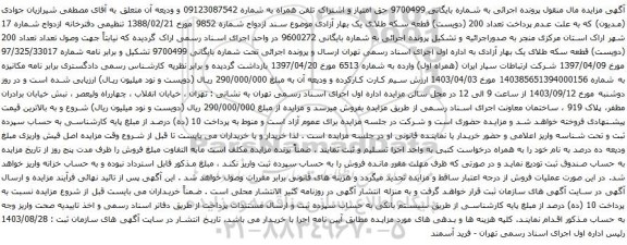 آگهی مزایده تلفن همراه