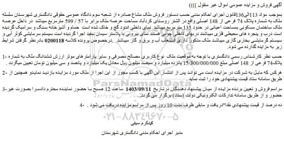 مزایده ملک به شماره پلاک 74 فرعی از 148 اصلی 