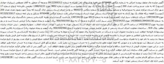 آگهی مزایده تلفن همراه