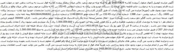 آگهی مزایده یک دستگاه خودرو وانت پیکان