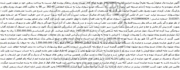 آگهی مزایده یک دستگاه خودرو سواری پراید