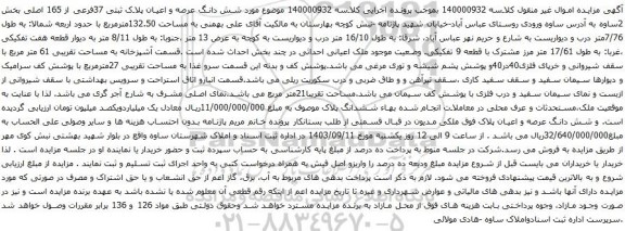 آگهی مزایده شش دانگ عرصه و اعیان پلاک ثبتی 37فرعی از 165 اصلی بخش 2
