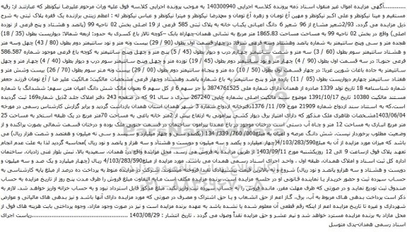 آگهی مزایده  6 دانگ اعیانی یکباب خانه به پلاک ثبتی 585 فرعی از 19 اصلی بخش 02 ناحیه 99 