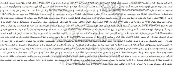 آگهی مزایده شش دانگ عرصه و اعیان یک باب خانه به مساحت 214.67 متر مربع دارای پلاک 916/1406 ( پلاک هزار و چهارصد و شش فرعی از نهصد و شانزده اصلی )