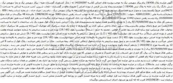 آگهی مزایده شش دانگ یک باب خانه به پلاک ثبتی 19/456 ( چهارصدو پنجاه وشش فرعی از نوزده اصلی ) مفروزی