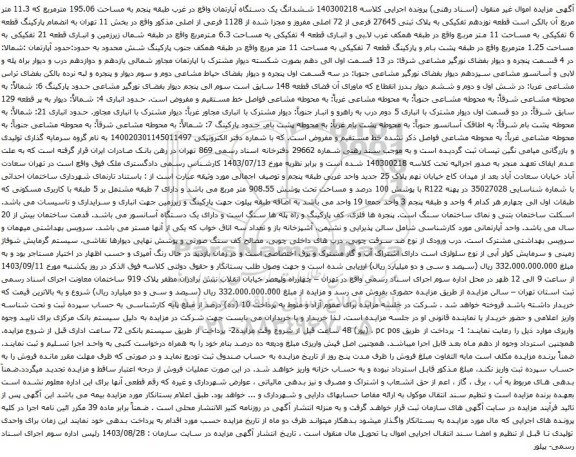 آگهی مزایده ششدانگ یک دستگاه آپارتمان واقع در غرب طبقه پنجم به مساحت 195.06 مترمربع