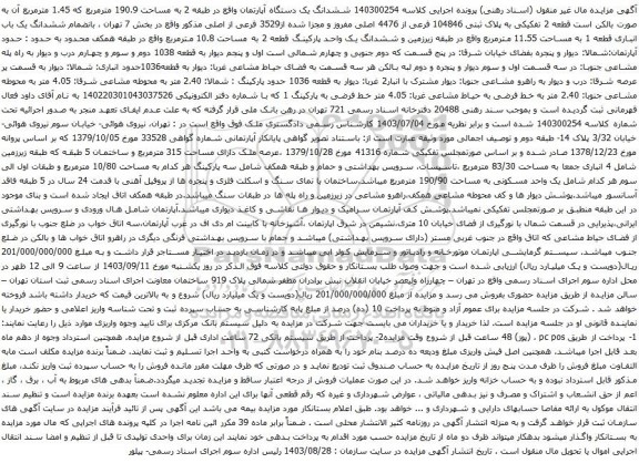 آگهی مزایده ششدانگ یک دستگاه آپارتمان واقع در طبقه 2 به مساحت 190.9 مترمربع