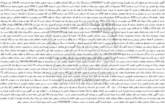 آگهی مزایده ششدانگ یک دستگاه آپارتمان به مساحت 150.84 متر مربع