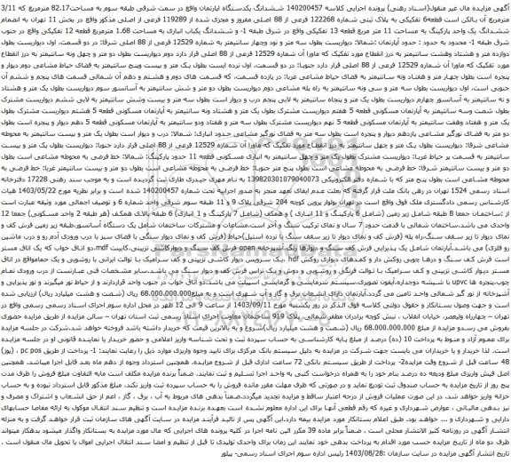 آگهی مزایده ششدانگ عرصه و اعیان یک قطعه آپارتمان نوع ملک طلق با کاربری مسکونی به پلاک ثبتی 2117 فرعی از 2072 اصلی