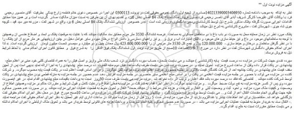 مزایده ششدانگ پلاک 84 اصلی بخش 6 یزد