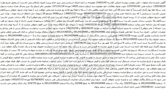 آگهی مزایده سه رشته خط تلفن همراه 