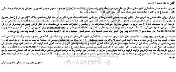 مزایده پلاک 37فرعی از 22اصلی مفروز و مجزی شده از صفر فرعی ازاصلی