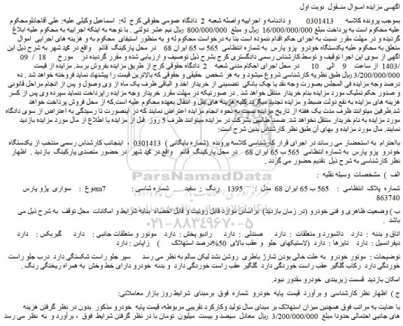 مزایده یکدستگاه خودرو پزو پارس