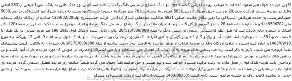 آگهی مزایده دو دانگ مشاع از شش دانگ یک باب خانه مسکونی نوع ملک طلق به پلاک ثبتی1 فرعی از5831 اصلی