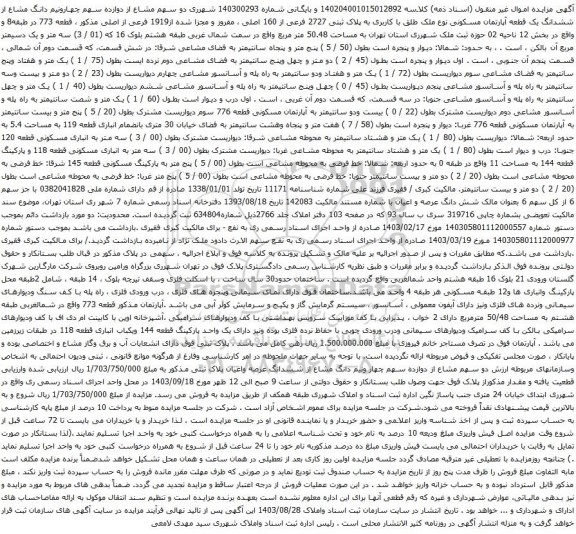 آگهی مزایده دو سهم مشاع از دوازده سهم چهارونیم دانگ مشاع از ششدانگ یک قطعه آپارتمان مسکونی نوع ملک طلق با کاربری به پلاک ثبتی 2727 فرعی از 160 اصلی