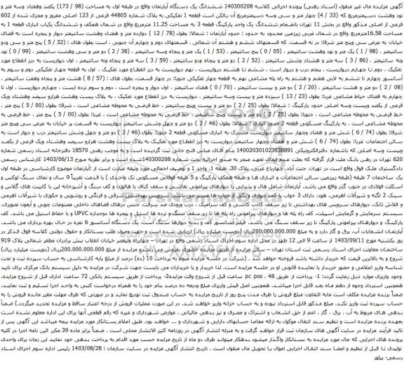 آگهی مزایده ششدانگ یک دستگاه آپارتمان واقع در طبقه اول به مساحت (98 / 173) یکصد وهفتاد وسه متر و نود وهشت دسیمترمربع