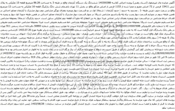 آگهی مزایده ششدانگ یک دستگاه آپارتمان واقع در طبقه 3 به مساحت 86.28 مترمربع قطعه 15 تفکیکی به پلاک ثبتی 15411 فرعی از 72 اصلی مفروز و مجزا شده از 1153 فرعی از اصلی
