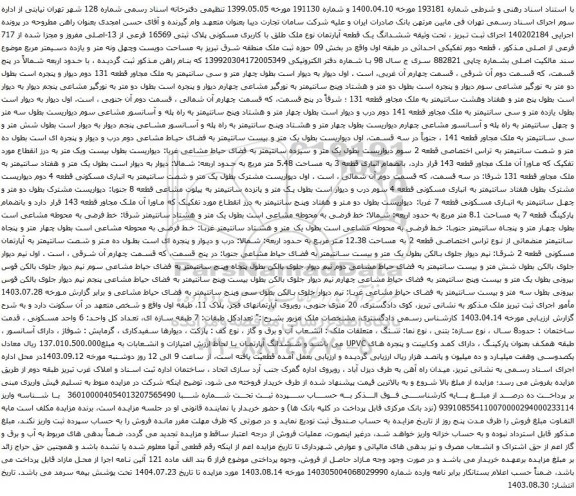 آگهی مزایده ششدانگ یک قطعه آپارتمان نوع ملک طلق با کاربری مسکونی پلاک ثبتی 16569 فرعی از 13-اصلی