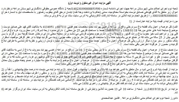 مزایده عرصه و اعیان یک قطعه باغ سردرختی 