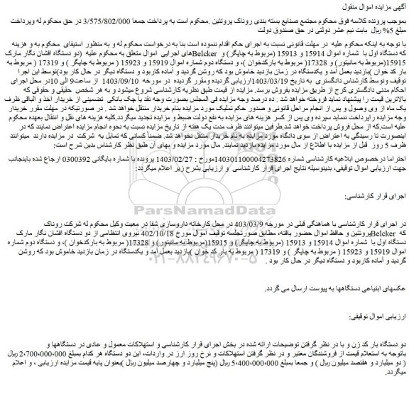 مزایده دو دستگاه افشان نگار مارک Belcker که دستگاه اول با شماره اموال 15914 و 15913 (مربوط به چاپگر) ...