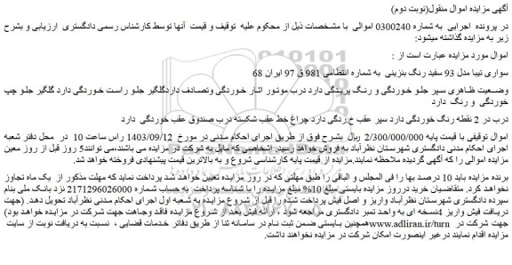 مزایده سواری تیبا مدل 93 سفید رنگ بنزینی