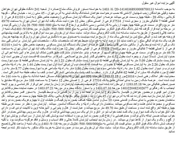 مزایده عرصه و اعیان یک دستگاه آپارتمان مسکونی ( وضعیت خاص طلق ) به شماره 41310 فرعی از 1 اصلی 