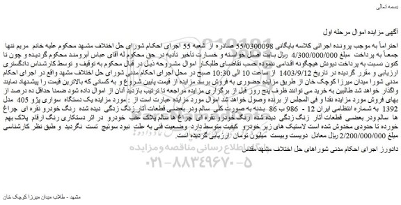 مزایده یک دستگاه سواری پژو 405 مدل 1392